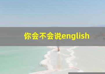 你会不会说english