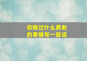 你做过什么勇敢的事情写一段话