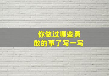 你做过哪些勇敢的事了写一写