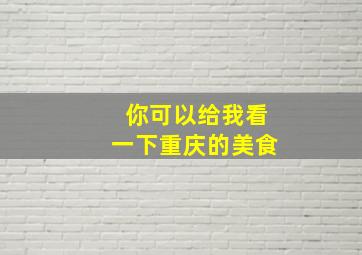 你可以给我看一下重庆的美食