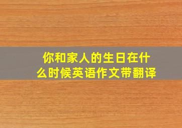 你和家人的生日在什么时候英语作文带翻译