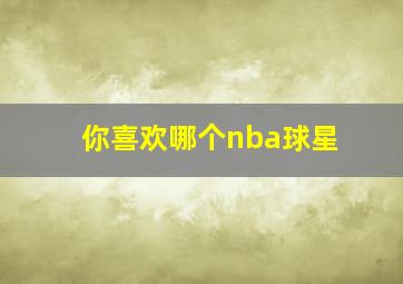 你喜欢哪个nba球星