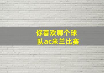 你喜欢哪个球队ac米兰比赛