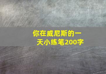 你在威尼斯的一天小练笔200字