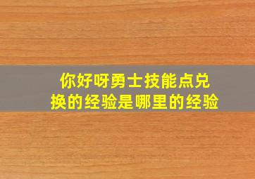 你好呀勇士技能点兑换的经验是哪里的经验