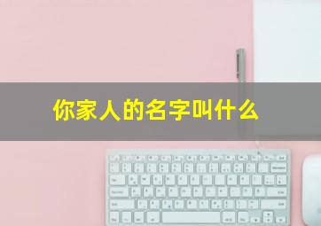 你家人的名字叫什么