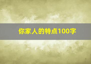 你家人的特点100字