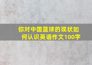 你对中国篮球的现状如何认识英语作文100字