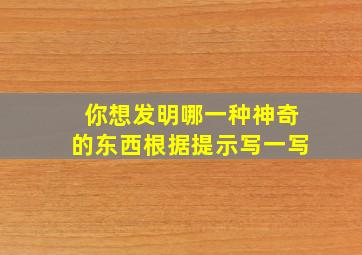 你想发明哪一种神奇的东西根据提示写一写