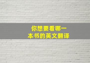 你想要看哪一本书的英文翻译