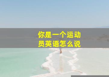 你是一个运动员英语怎么说