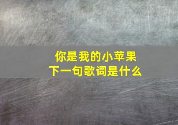 你是我的小苹果下一句歌词是什么