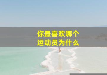 你最喜欢哪个运动员为什么