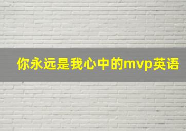 你永远是我心中的mvp英语