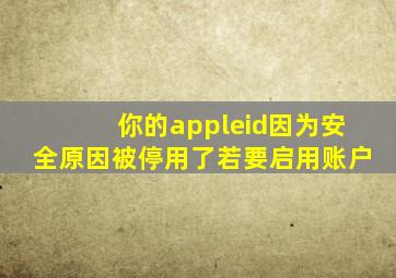 你的appleid因为安全原因被停用了若要启用账户