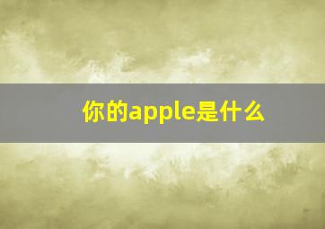 你的apple是什么