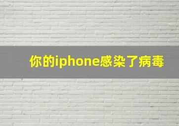 你的iphone感染了病毒