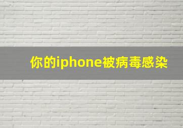 你的iphone被病毒感染