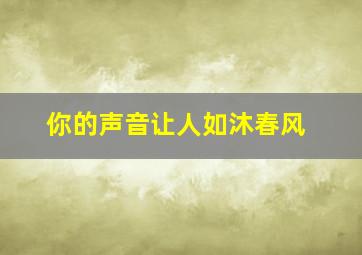 你的声音让人如沐春风