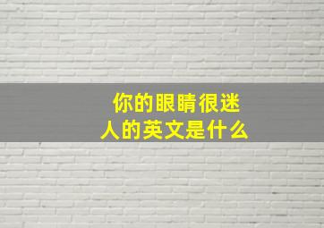 你的眼睛很迷人的英文是什么