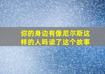 你的身边有像尼尔斯这样的人吗读了这个故事