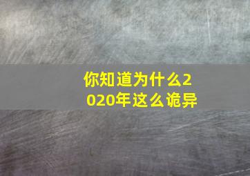 你知道为什么2020年这么诡异