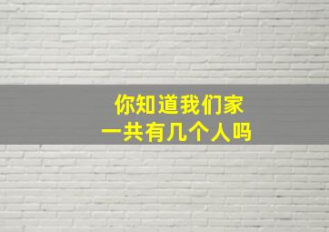 你知道我们家一共有几个人吗