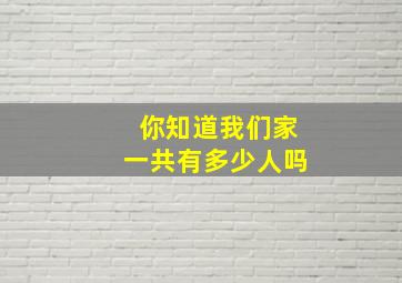 你知道我们家一共有多少人吗