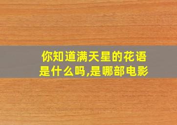 你知道满天星的花语是什么吗,是哪部电影