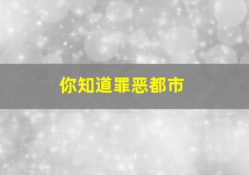 你知道罪恶都市