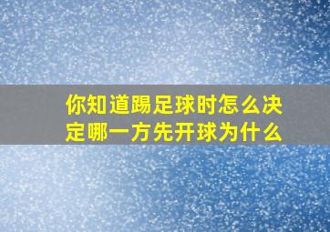 你知道踢足球时怎么决定哪一方先开球为什么