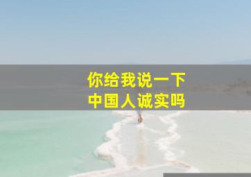 你给我说一下中国人诚实吗