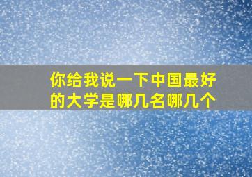 你给我说一下中国最好的大学是哪几名哪几个