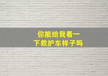 你能给我看一下救护车样子吗