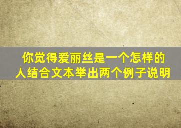 你觉得爱丽丝是一个怎样的人结合文本举出两个例子说明