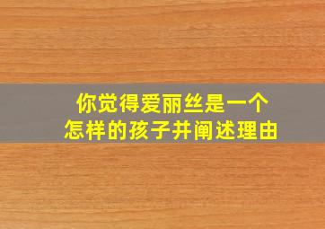 你觉得爱丽丝是一个怎样的孩子并阐述理由