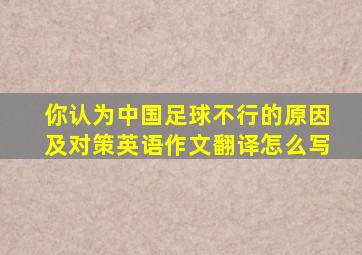 你认为中国足球不行的原因及对策英语作文翻译怎么写