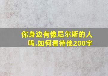 你身边有像尼尔斯的人吗,如何看待他200字