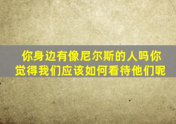 你身边有像尼尔斯的人吗你觉得我们应该如何看待他们呢