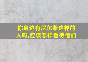 你身边有尼尔斯这样的人吗,应该怎样看待他们