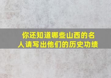 你还知道哪些山西的名人请写出他们的历史功绩