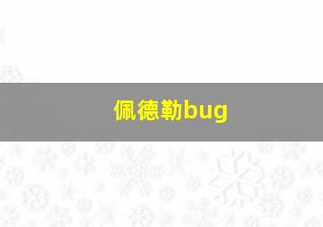 佩德勒bug