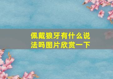 佩戴狼牙有什么说法吗图片欣赏一下