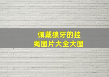 佩戴狼牙的挂绳图片大全大图