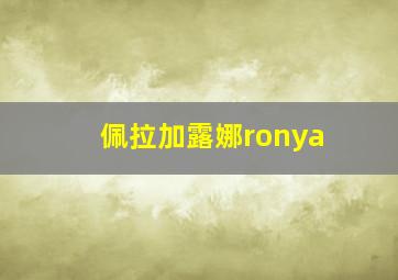 佩拉加露娜ronya