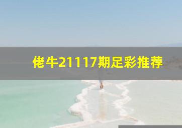 佬牛21117期足彩推荐