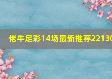 佬牛足彩14场最新推荐22130