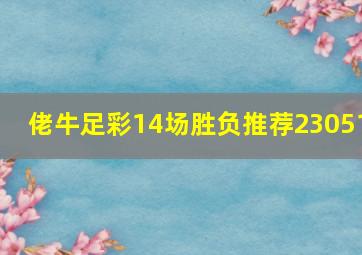 佬牛足彩14场胜负推荐23051