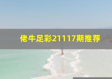 佬牛足彩21117期推荐