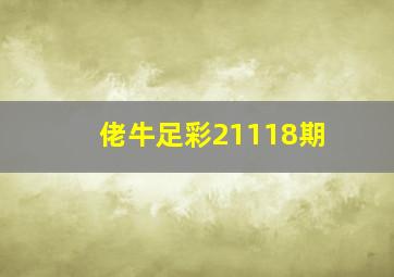 佬牛足彩21118期